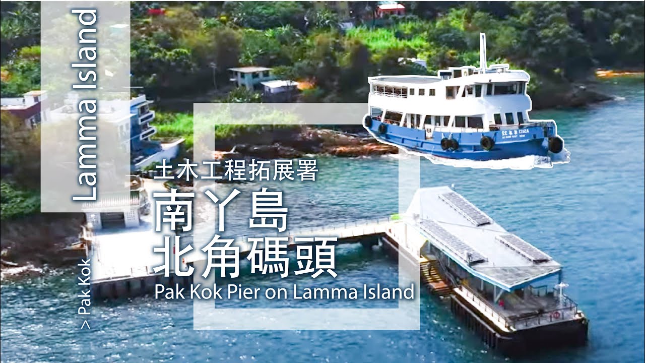 Commissioning of reconstruction of New Pak Kok Pier, Lamma Island (Chinese version only)