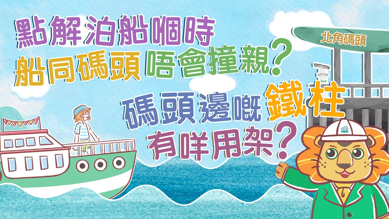 Why won’t the vessels clash over the pier? What are bollards used for? (Chinese version only) 