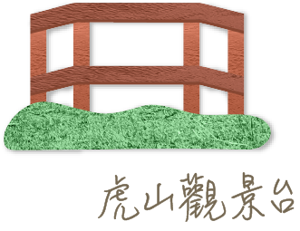 虎山觀景台