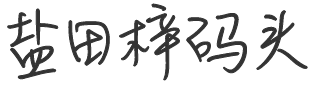 盐田梓码头