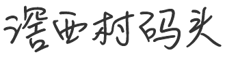 滘西村码头