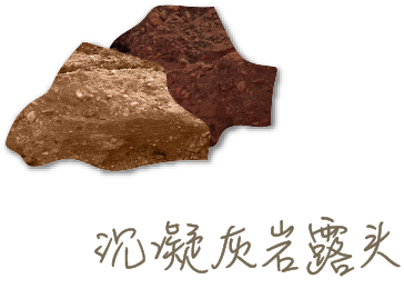 沉凝灰岩露头