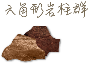 六角形岩柱群