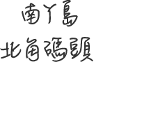 南丫島北角碼頭